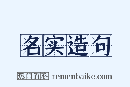 名实造句是什么意思的图片